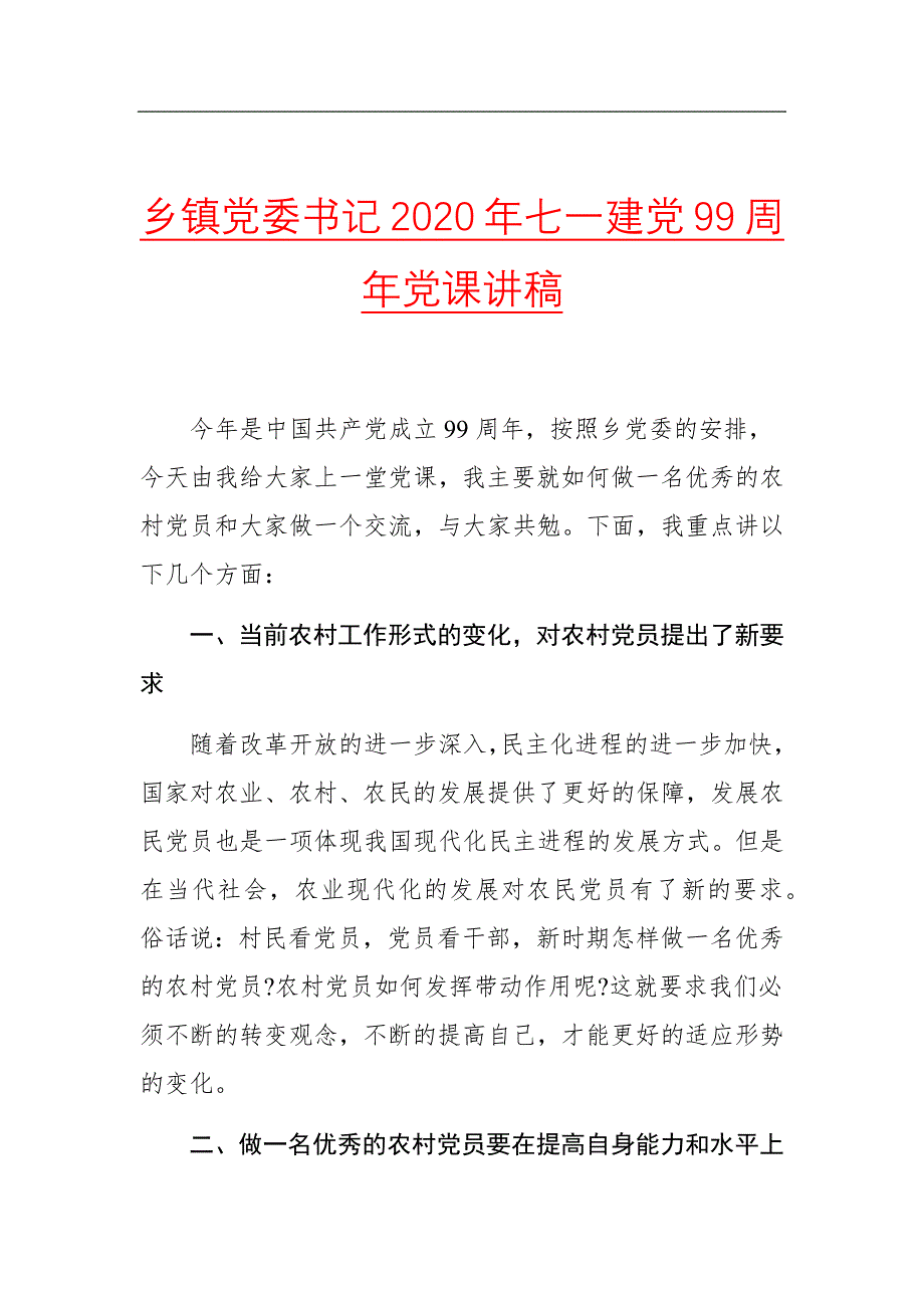 乡镇党委书记2020年七一建党99周年党课讲稿_第1页