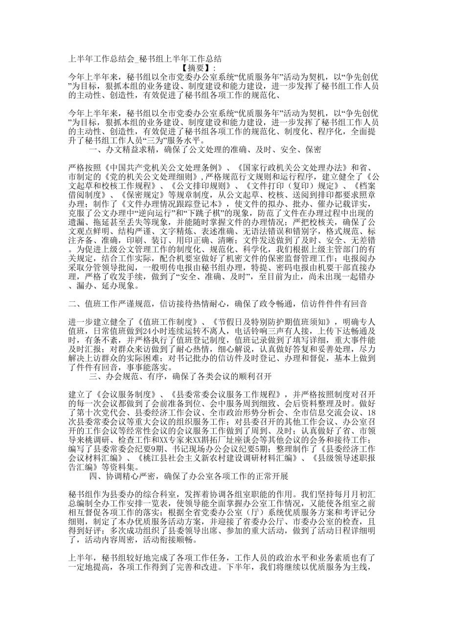 上半年工作总结会_秘书组上半年工作的总结.docx_第1页