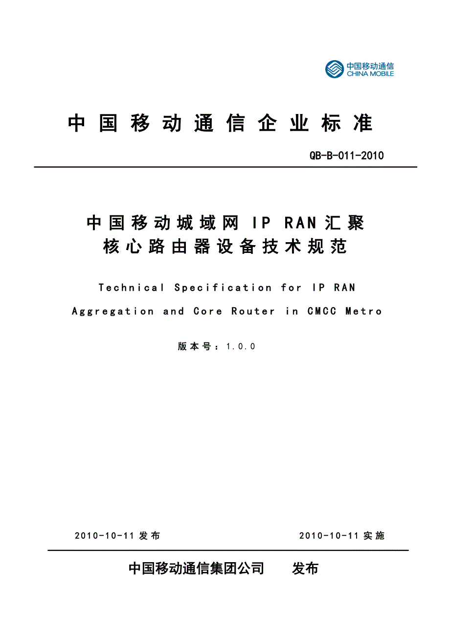 中国移动城域网IP RAN汇聚核心路由器设备技术规范_第1页