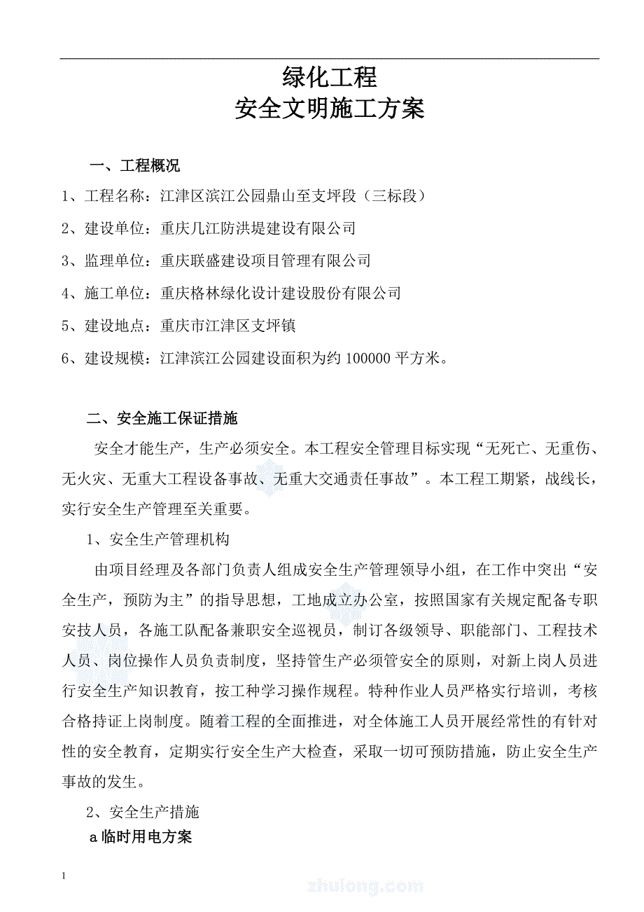 园林绿化工程《安全文明施工方案》电子教案_第2页