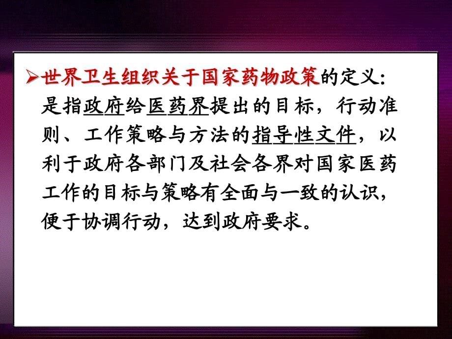 《4-10级第四章国家药物政策与药品监督管理》-精选课件（公开PPT）_第5页