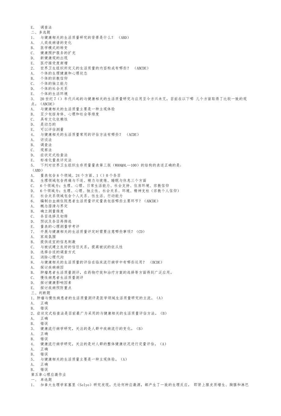 2020年国家开放大学电大《健康心理学》考题答案_第5页
