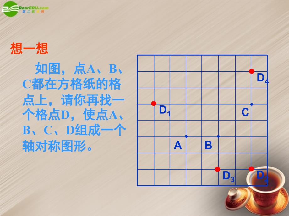 江苏省宿迁市泗洪县洪翔中学八年级数学上册 1.2 轴对称的性质（2）课件 苏科版.ppt_第4页