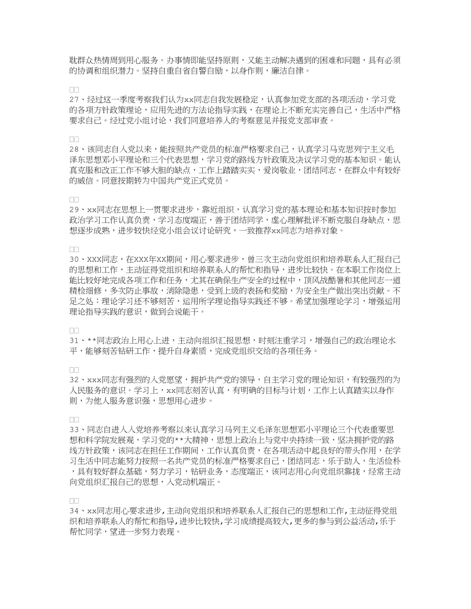 党小组考察记录50例(精华版).doc_第4页