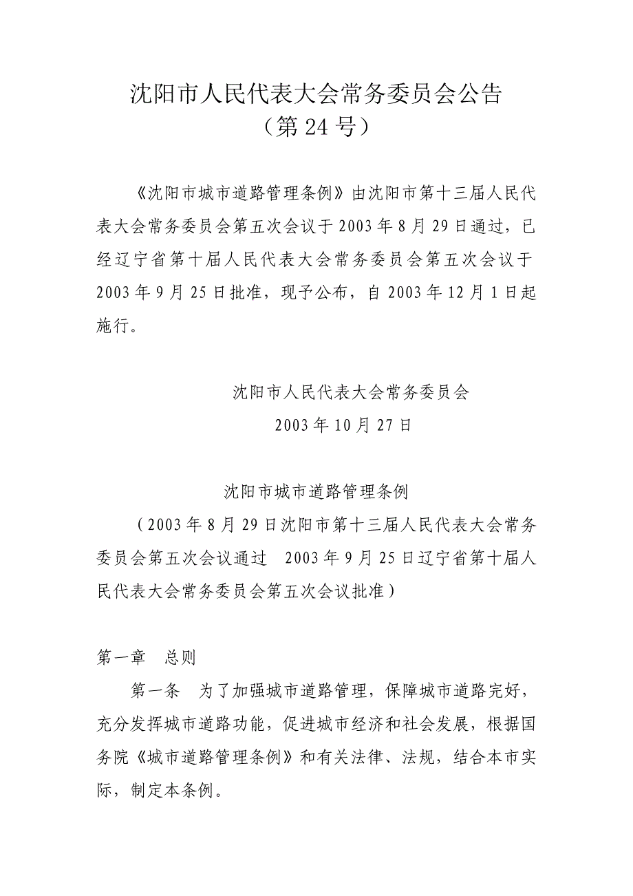 (2020年）沈阳市城市道路管理条例__第1页