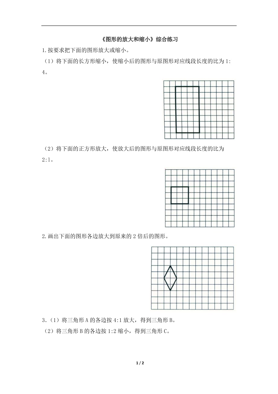 北师大版六年级数学下册第二单元《图形的放大和缩小》综合练习_第1页