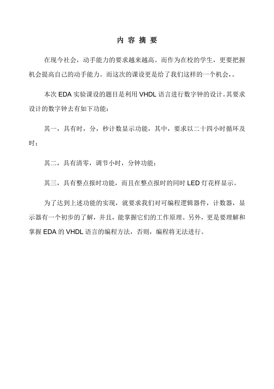 利用VHDL语言进行数字钟的设计_第2页