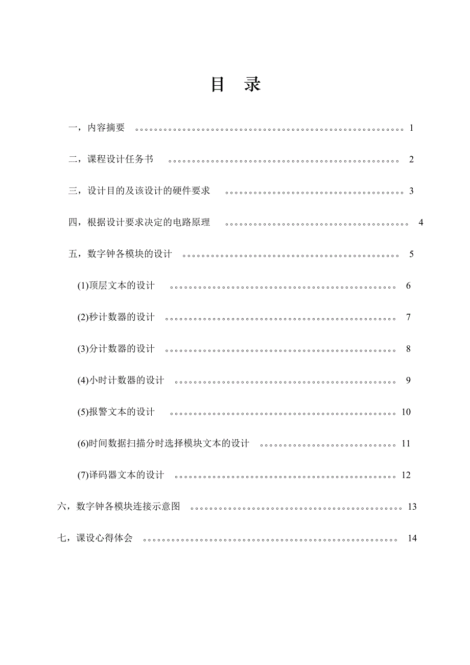 利用VHDL语言进行数字钟的设计_第3页