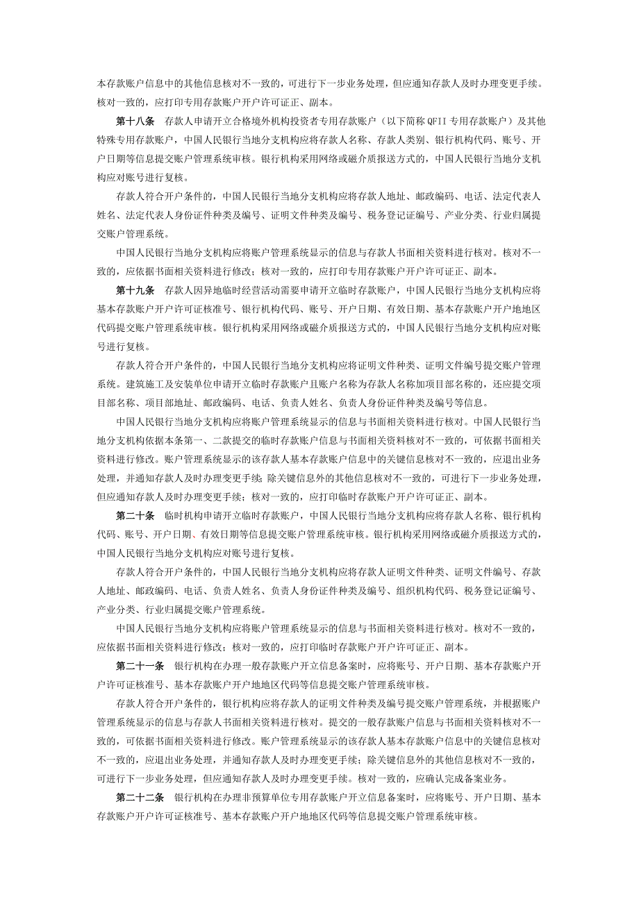 2020年人民币银行结算账户管理系统业务处理办法__第4页