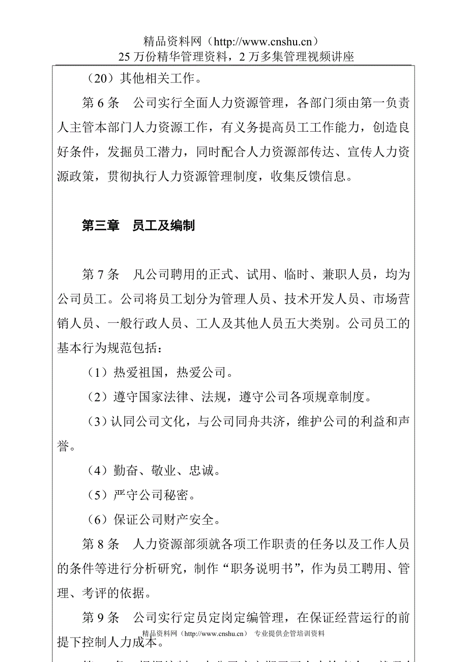 2020年人力资源管理制度范例__第4页