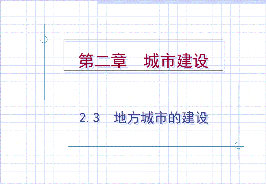 中国建筑史-第2章城市建设2.3地方城市的建设教学提纲_第1页