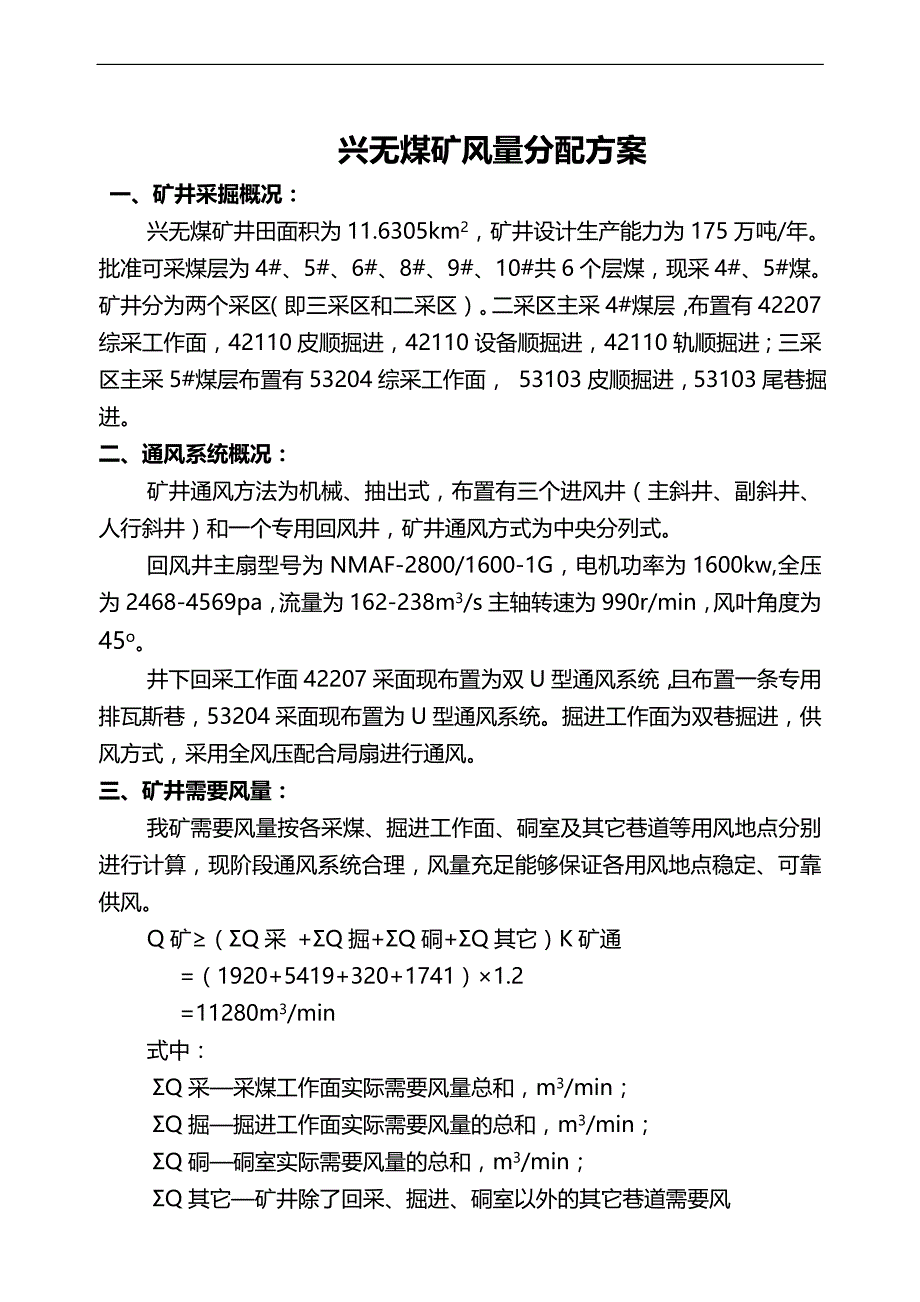 （冶金行业） 新度兴无煤矿风量分配方案_第3页