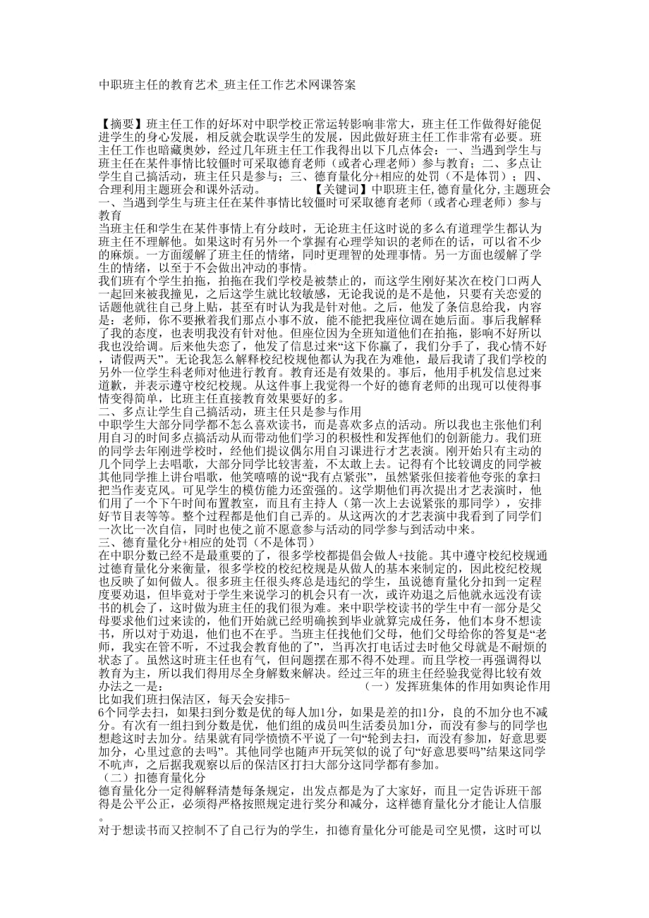 中职班主任的教育艺术_班主任工作艺术网课的答案.docx_第1页