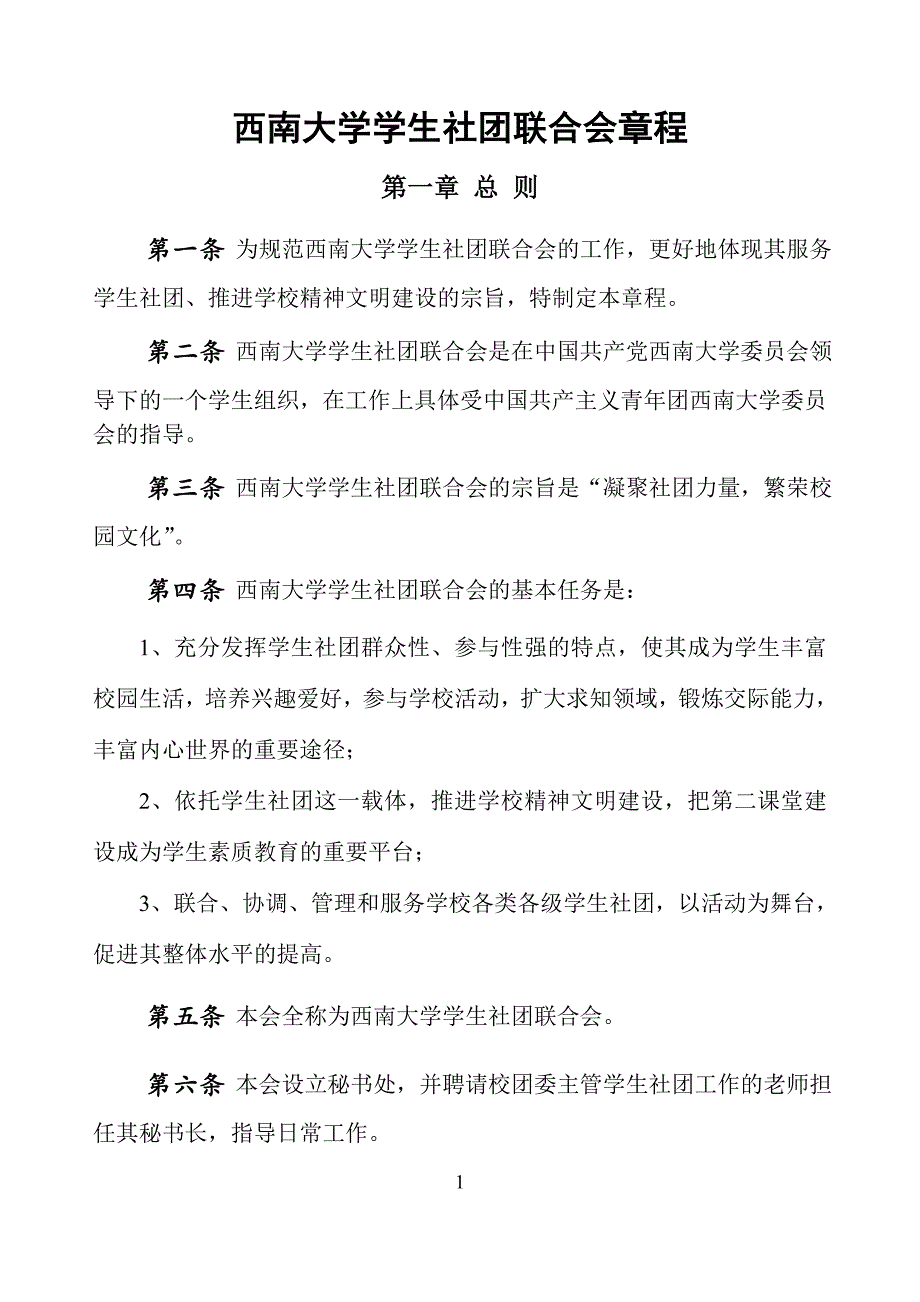 (2020年）西南大学社团联合会章程__第1页