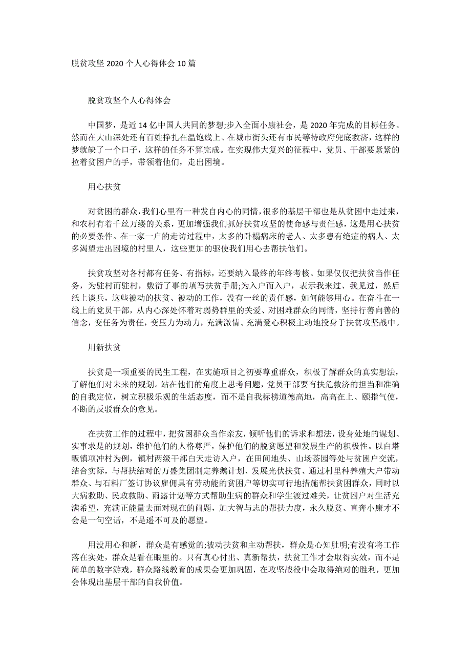 脱贫攻坚2020个人心得体会10篇_第1页