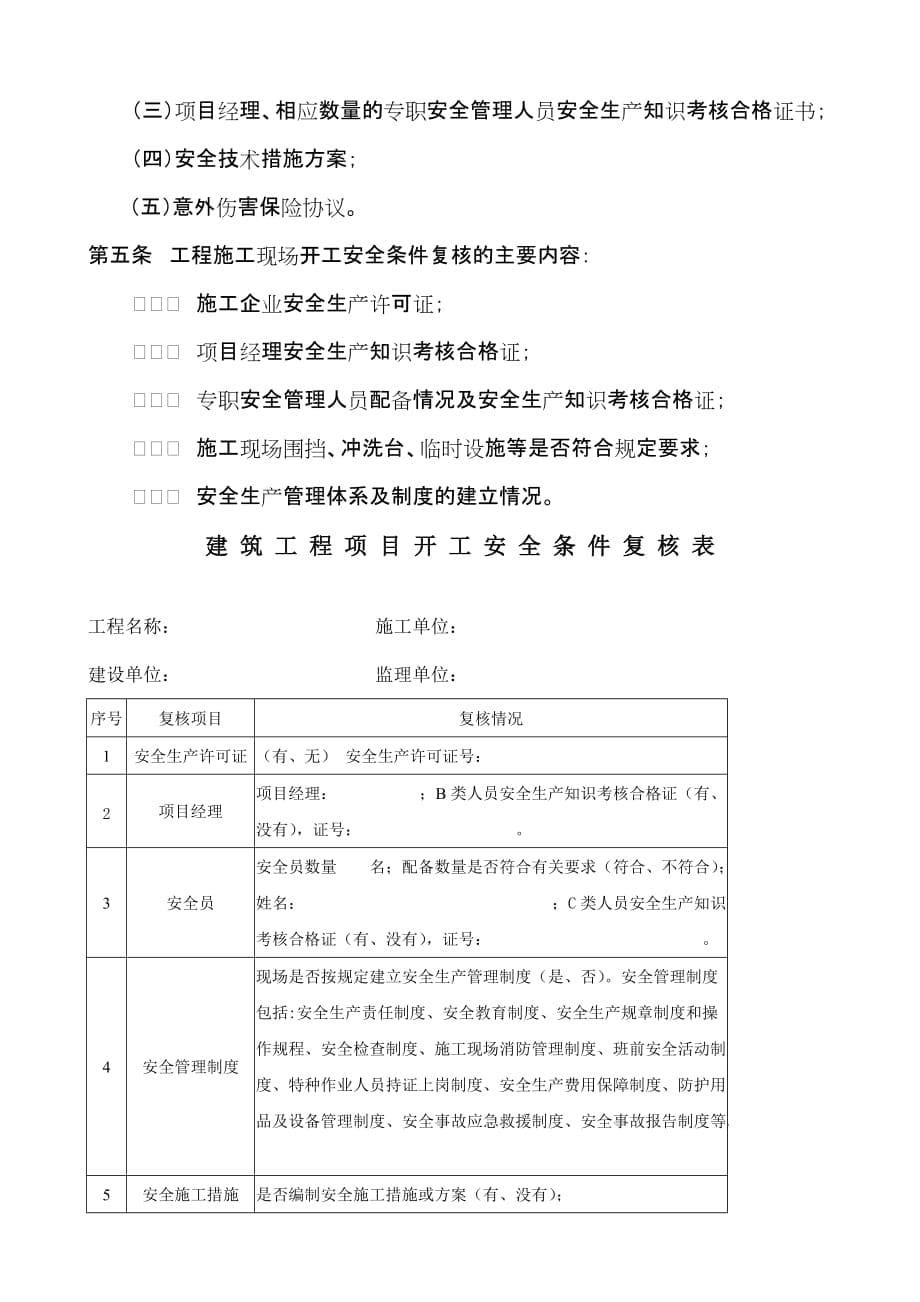 2020年南京市建筑施工企业安全生产许可证管理制度__第5页