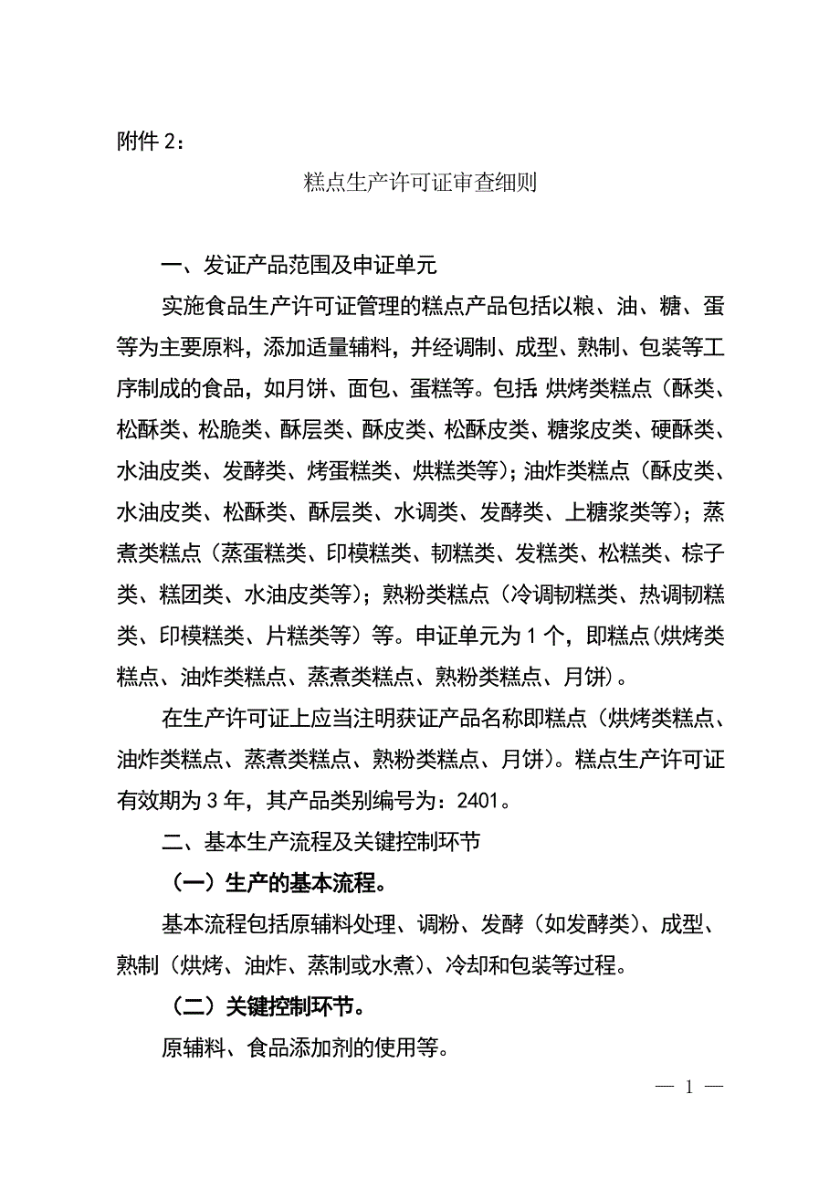 2020年（管理制度）[管理制度]糕点生产许可证审查细则(doc 35页)(2)__第1页