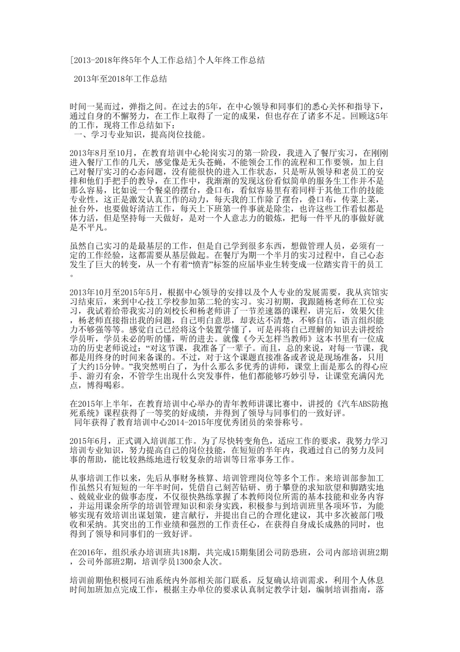 [2013-2018年终5年个人工作总结]个人年终工作的总结.docx_第1页