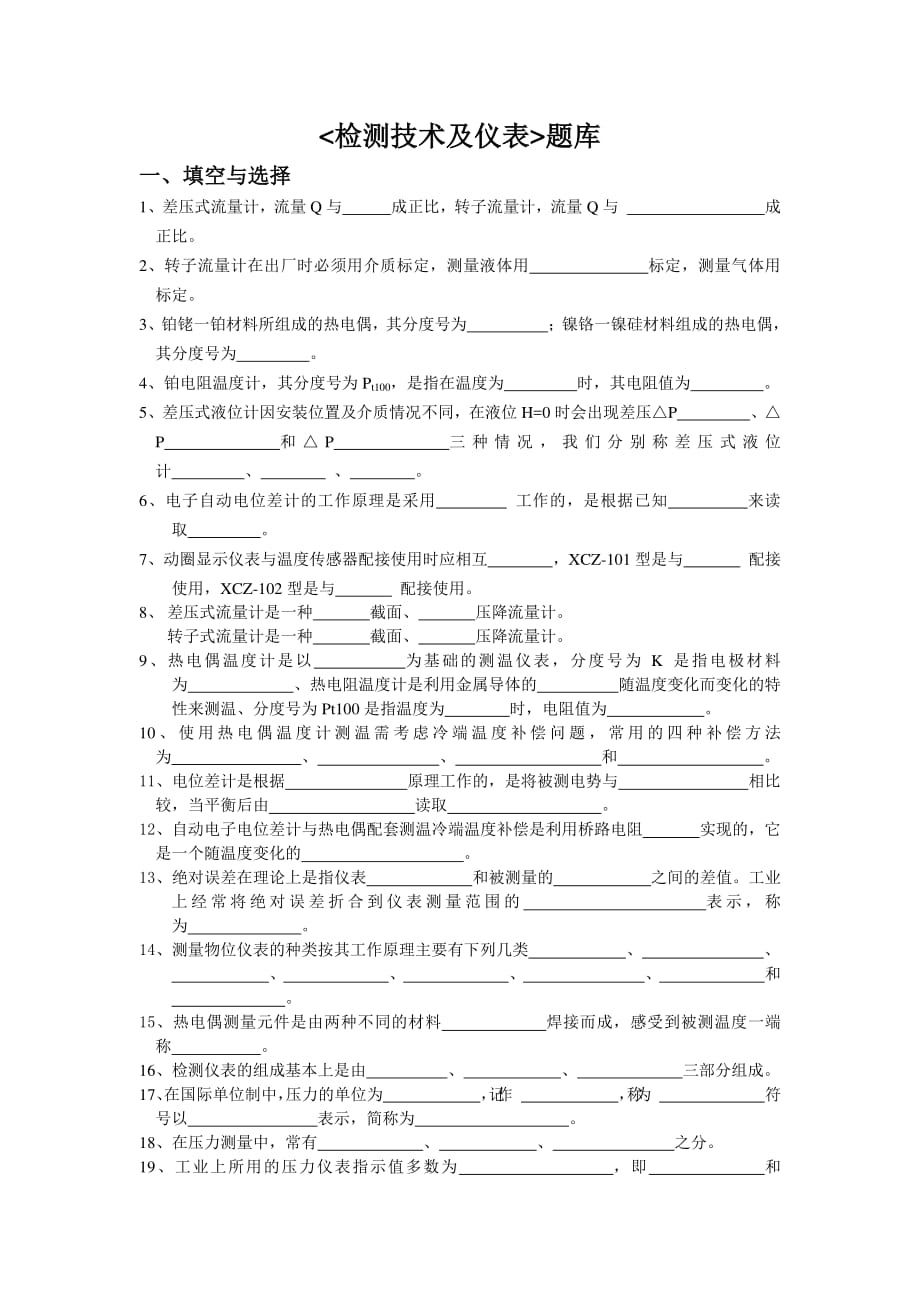 《检测技术及仪表》习题集.pdf_第1页