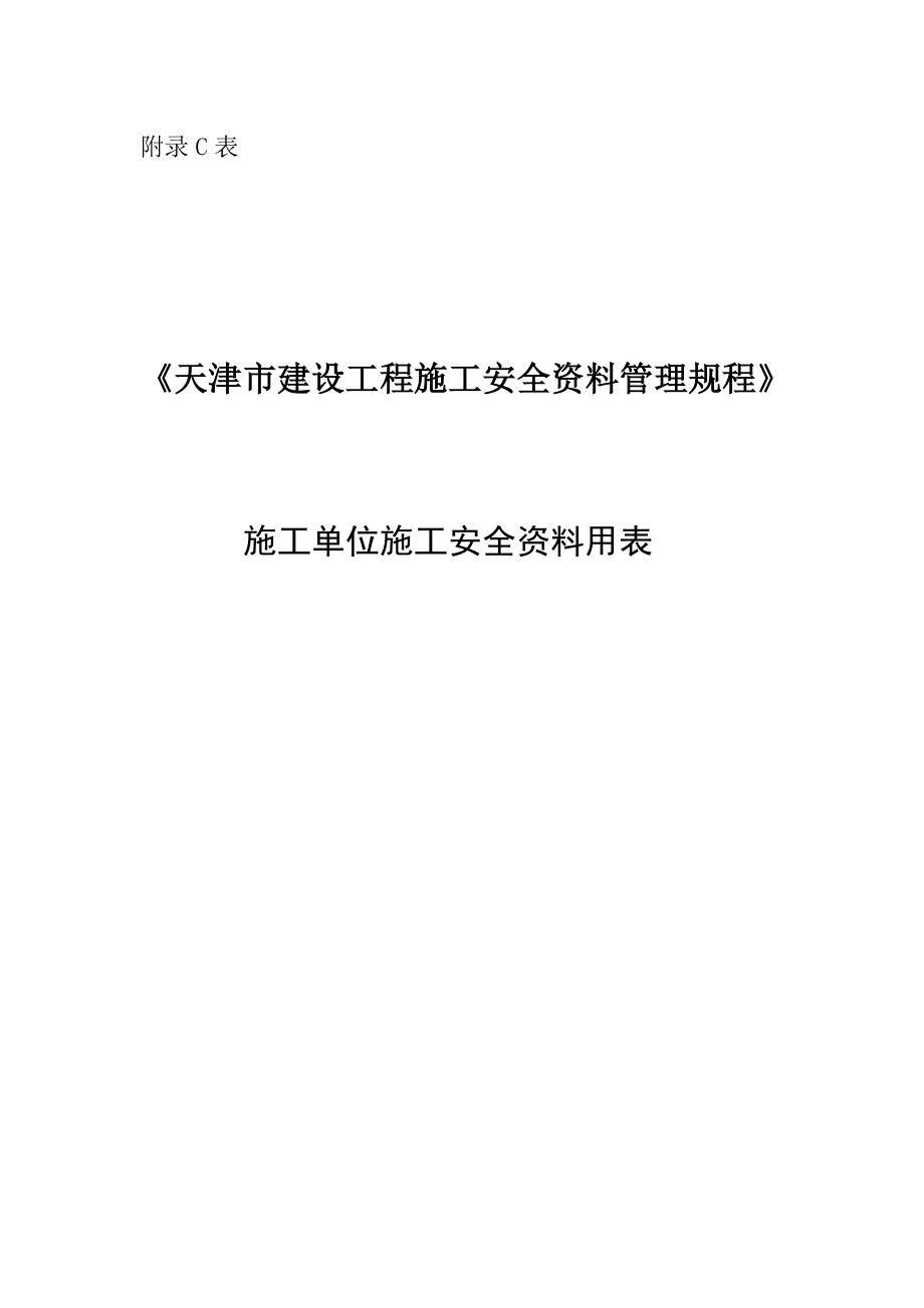 2020年（管理制度）《天津市建设工程施工安全资料管理规程》施工安全资料__第1页