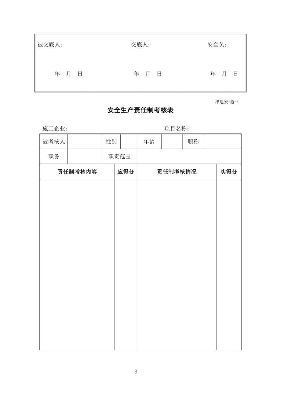 2020年（管理制度）《天津市建设工程施工安全资料管理规程》施工安全资料__第5页