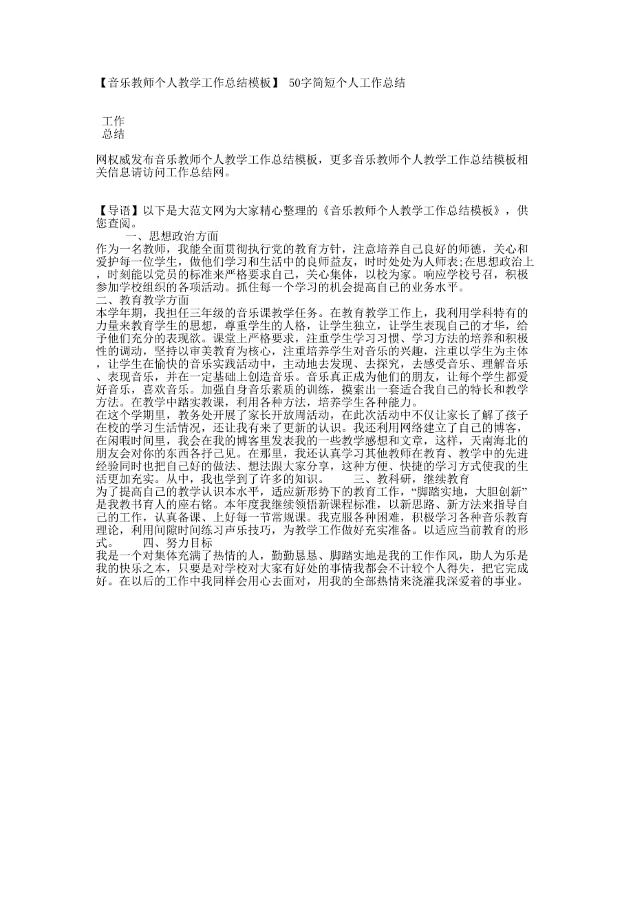 【音乐教师个人教学工作总结模板】 50字简短个人工作的总结.docx_第1页