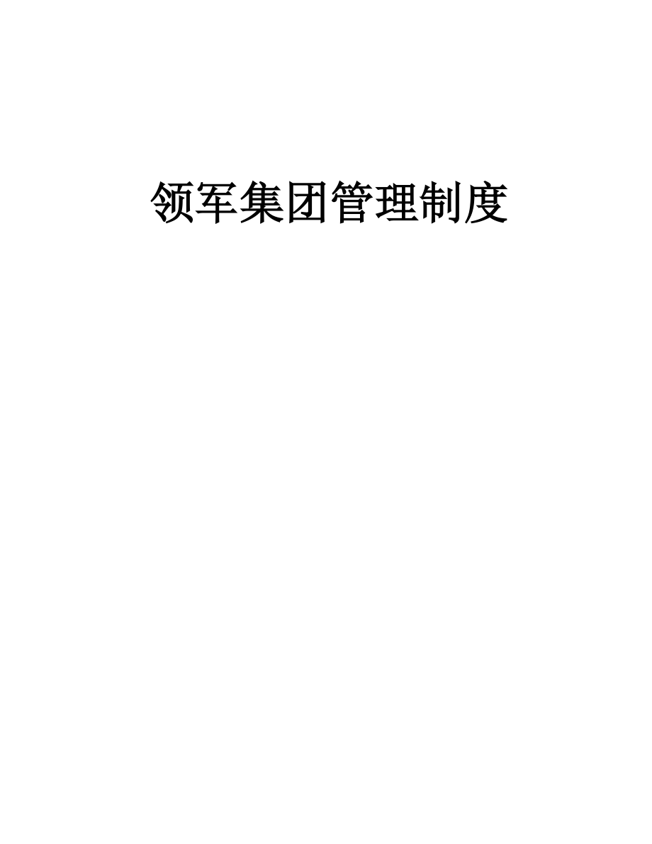 2020年领军集团管理制度文件--a7866108__第1页