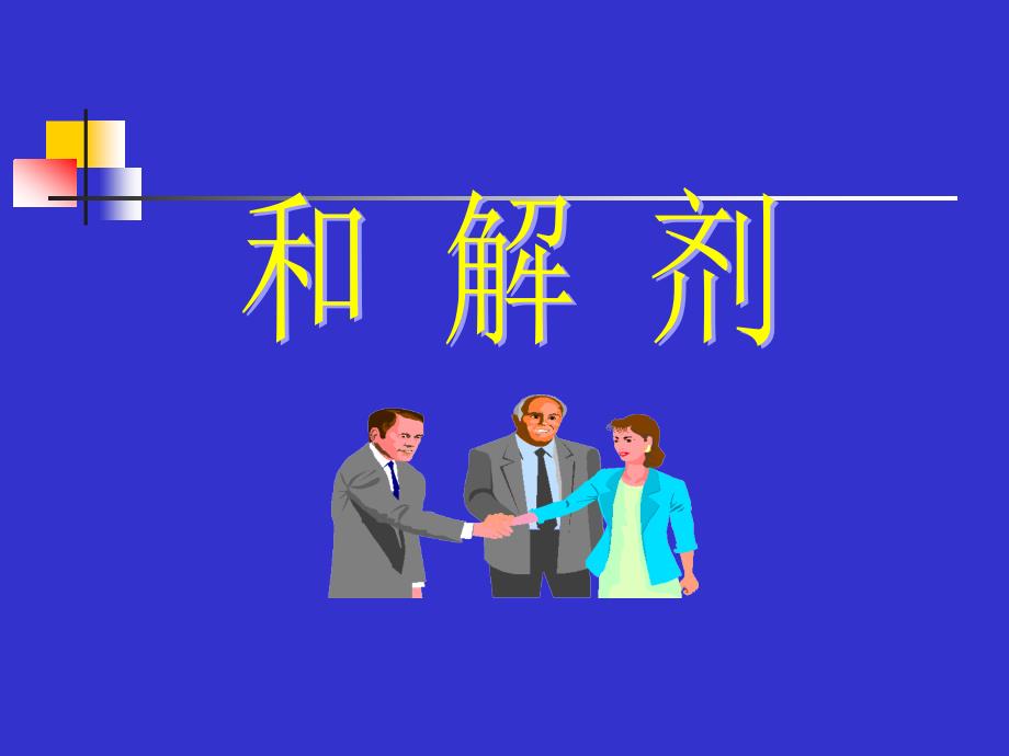 《04方剂学》-精选课件（公开PPT）_第1页