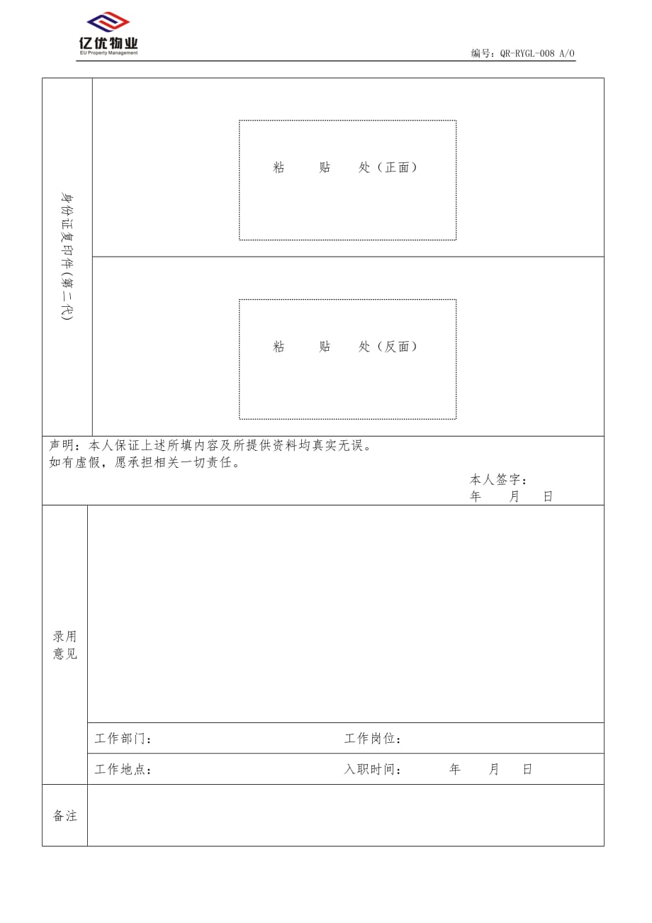 湖北亿优物业管理有限责任应聘员工登记表_第2页