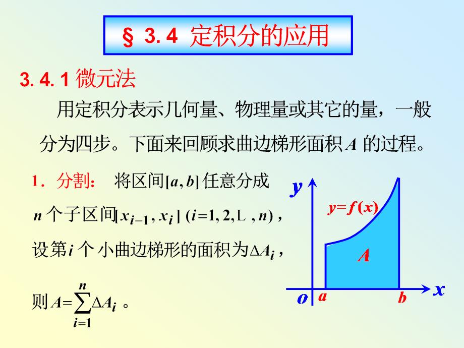 《§341-2定积分的应用(弧长)》-精选课件（公开PPT）_第1页