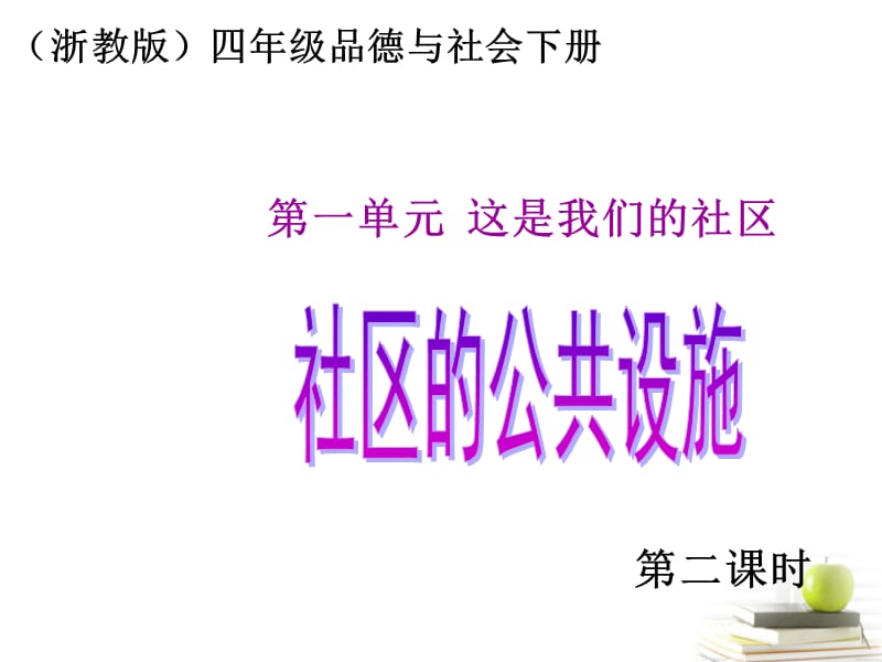 四年级品德与社会下册 社区的公共设施 2课件 浙教版.ppt_第1页