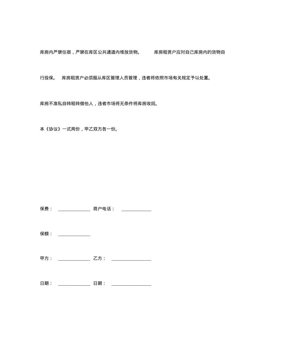 最新合同协议范本库房消防安全管理合同[实用]_第2页