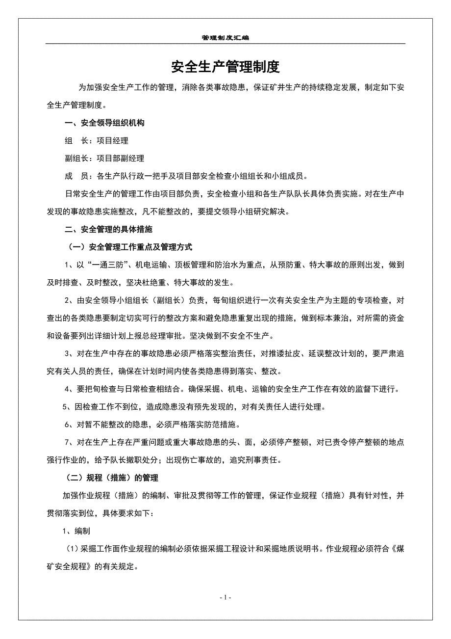 2020年煤矿项目部管理制度、岗位责任制__第1页