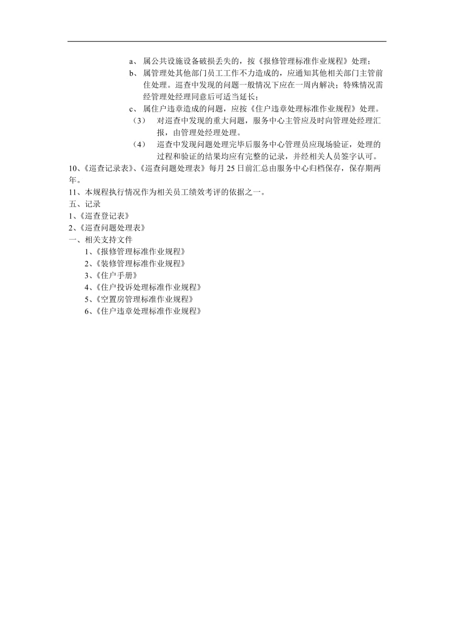 2020年（管理制度）07楼宇巡查管理标准作业规程__第3页