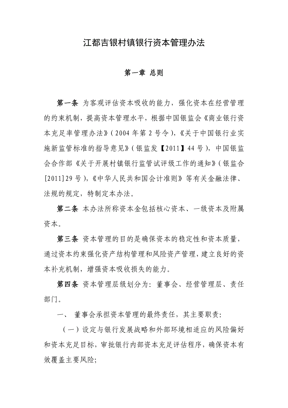 2020年江都吉银村镇银行资本管理制度__第1页