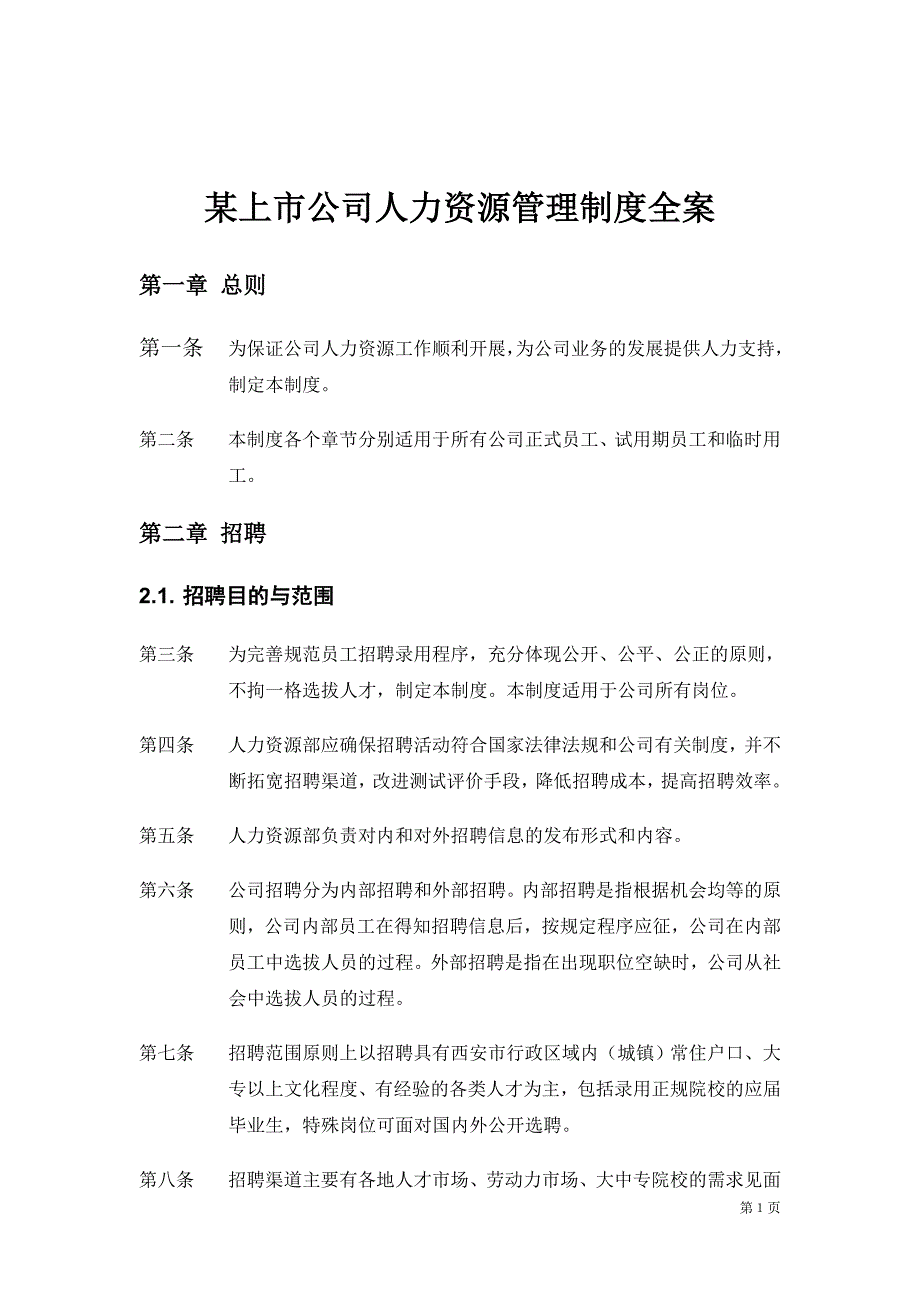 2020年某上市公司人力资源管理制度全案__第1页