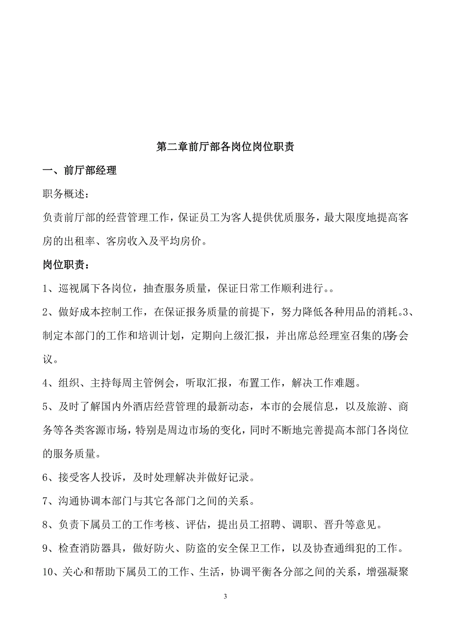 2020年前厅部规章制度(各岗)__第3页