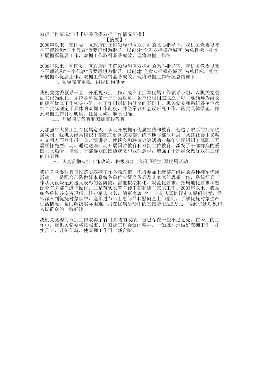 双拥工作情况汇报【机关党委双拥工作情况汇的报】.docx_第1页