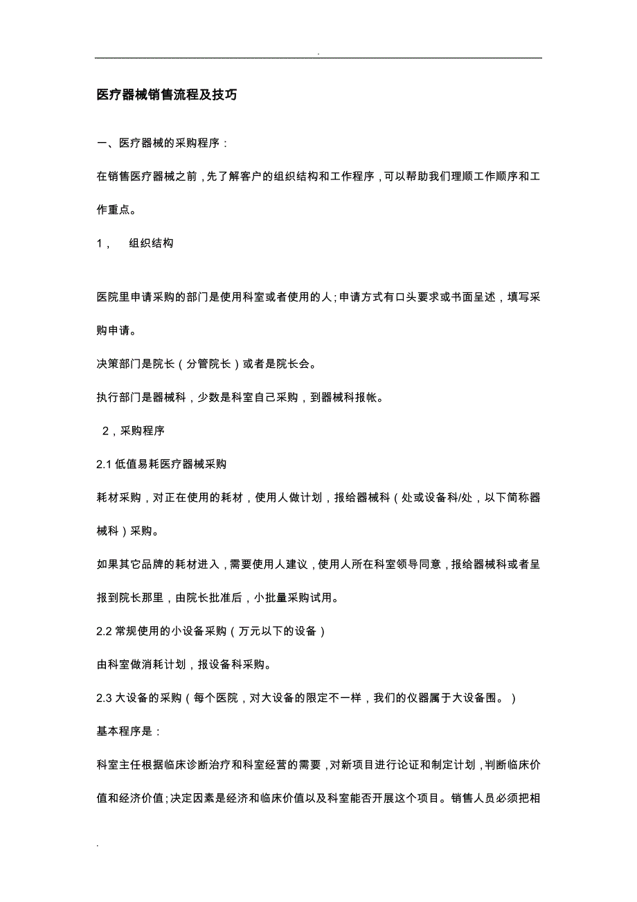 销售技巧医疗器械销售流程及技巧_第1页