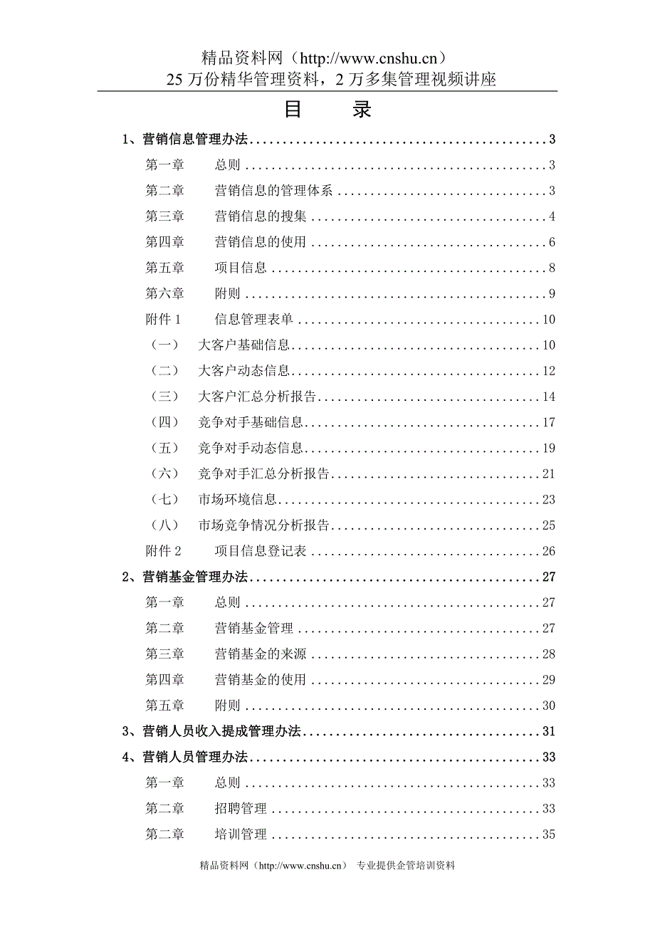 (2020年）武汉天澄环保科技股份有限公司营销管理办法（DOC60页）__第2页