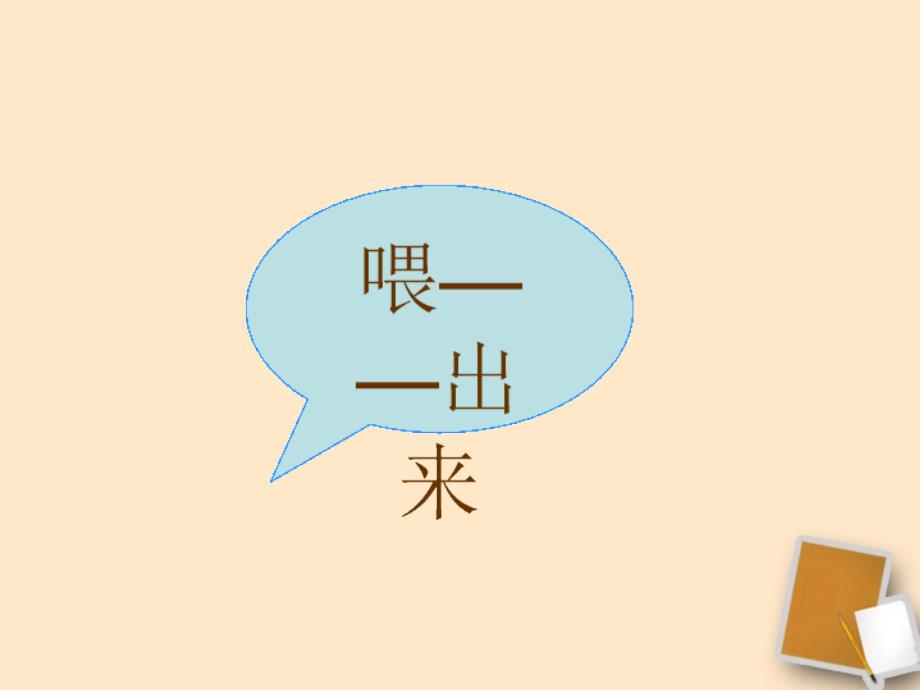 天津市静海县大邱庄镇中学八年级语文《喂——出来》课件1.ppt_第1页