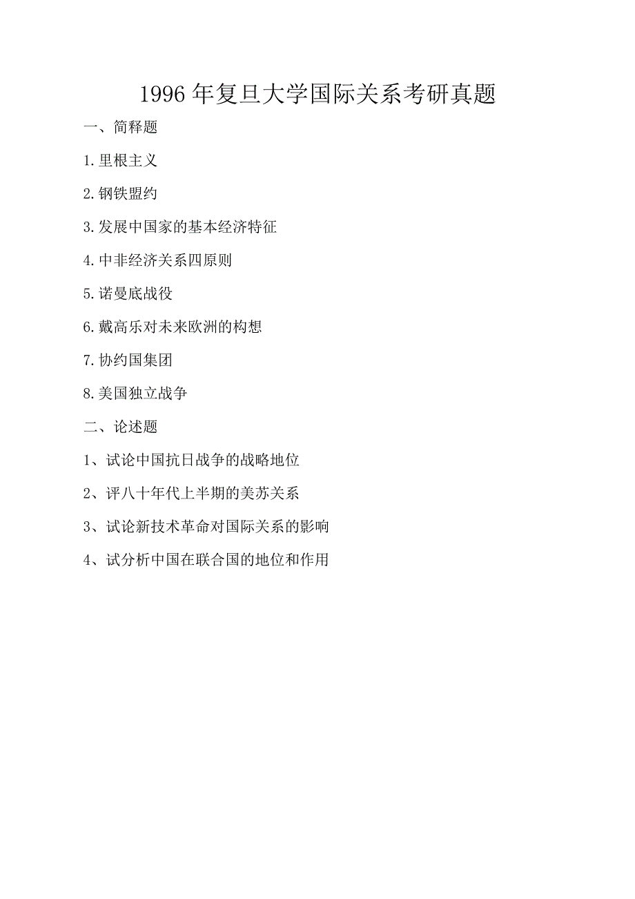 复旦大学国际关系考研真题(1996-2018).doc_第1页