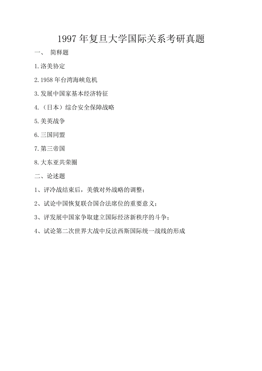 复旦大学国际关系考研真题(1996-2018).doc_第2页