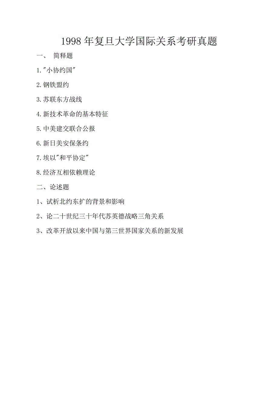 复旦大学国际关系考研真题(1996-2018).doc_第3页