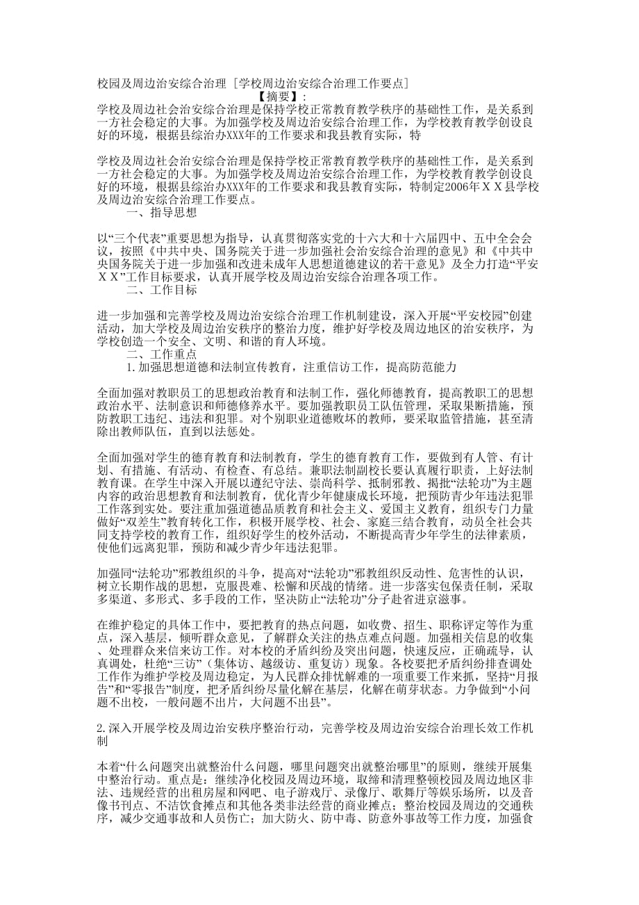 校园及周边治安综合治理 [学校周边治安综合治理工作要点的] .docx_第1页