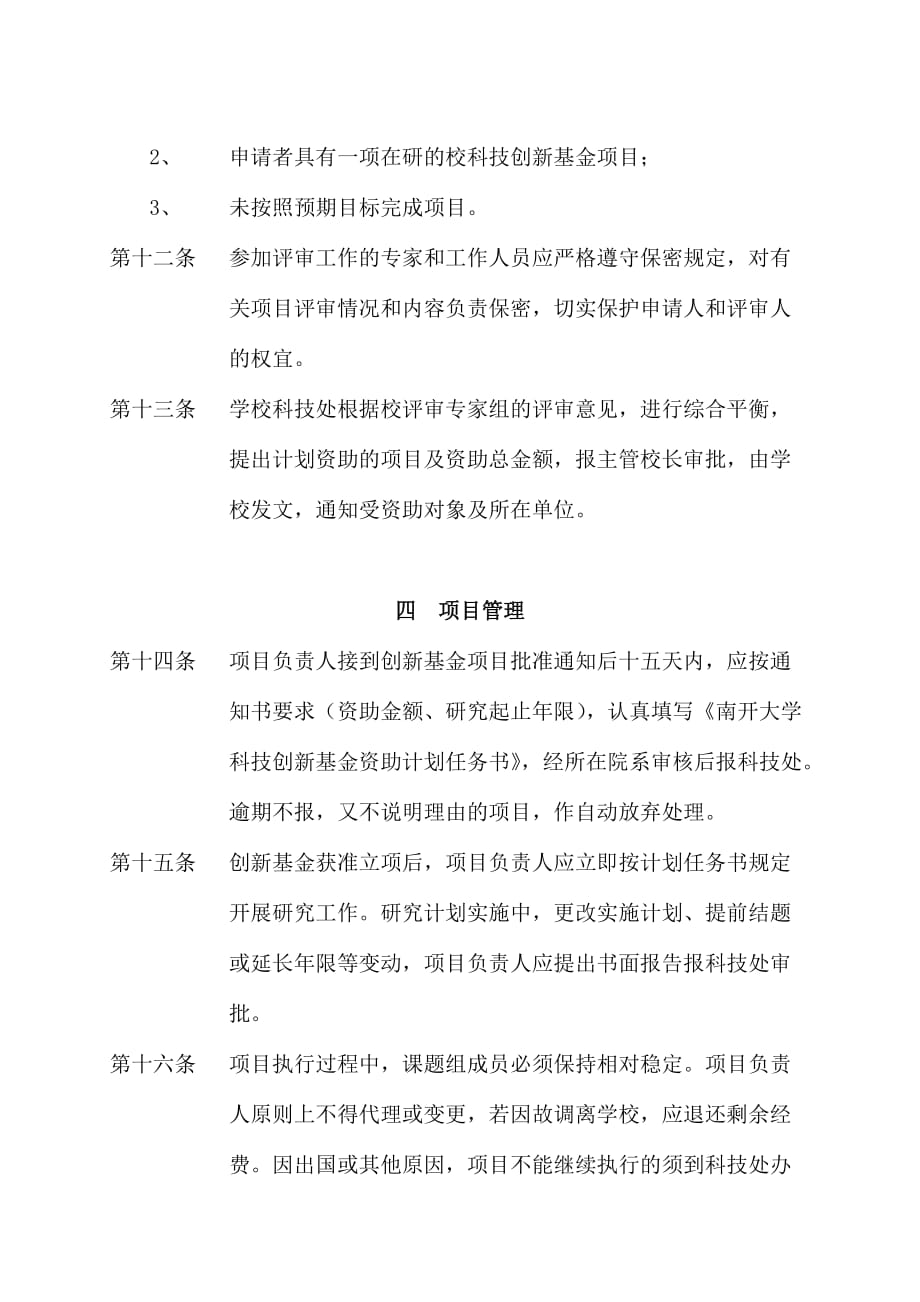 2020年南开大学科技创新基金管理办法__第4页