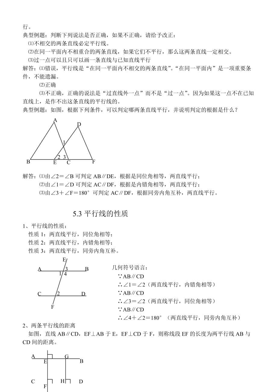 七年级数学(下)第五章知识点整理.doc_第5页