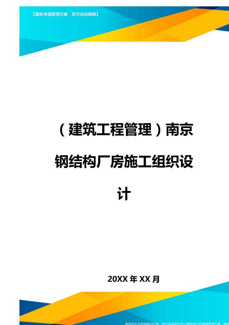 （建筑工程管理]南京钢结构厂房施工组织设计_第1页