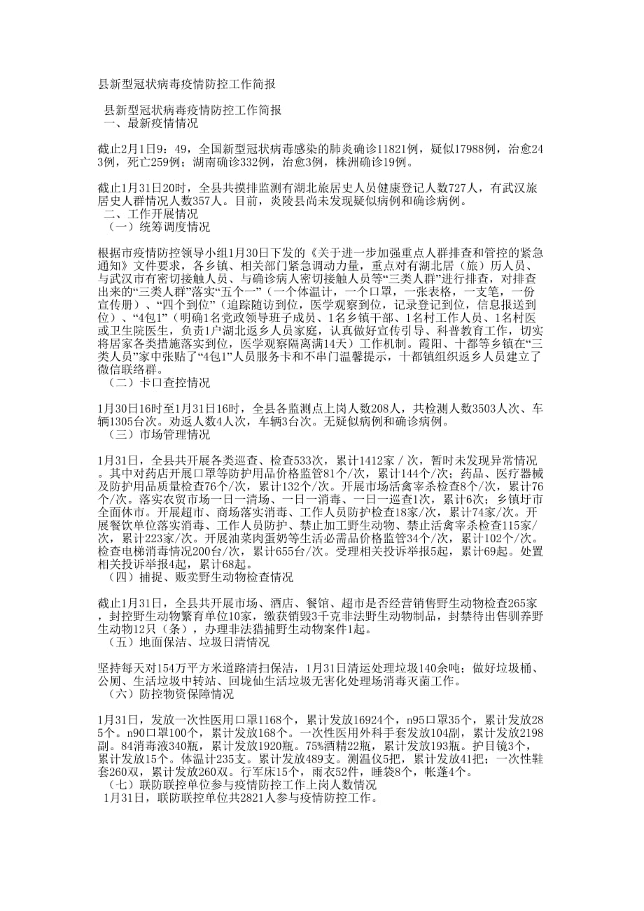 县新型冠状病毒疫情防控工作的简报.docx_第1页