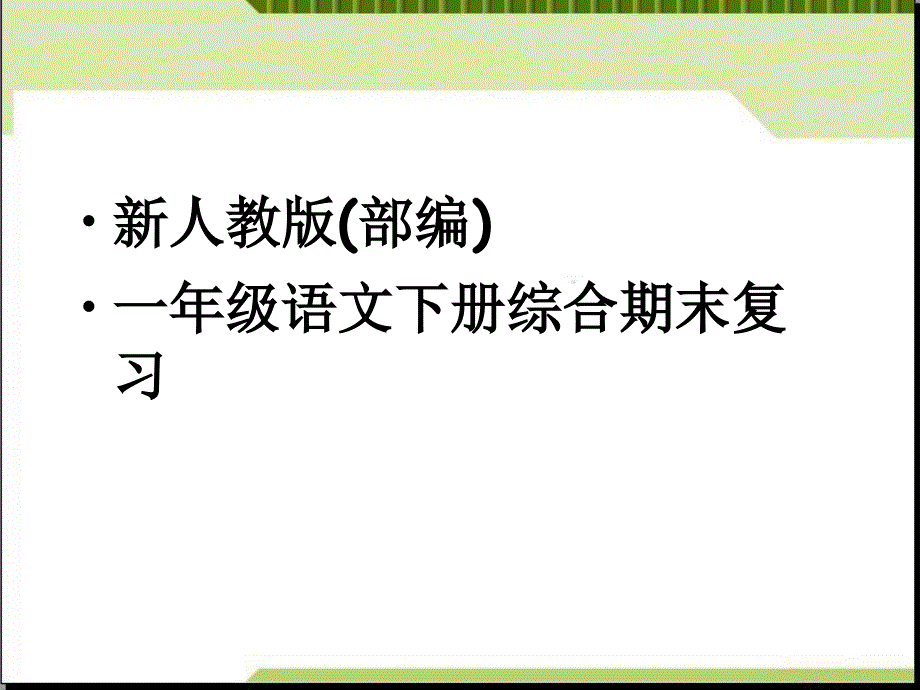 部编版小学语文一年级下册期末复习课件10_第1页